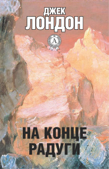 На конце радуги - Джек Лондон