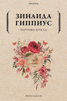 Чертова кукла - Зинаида Гиппиус