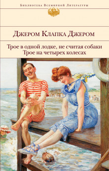 Трое в лодке, не считая собаки - Джером Клапка Джером