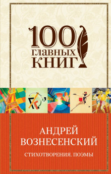 Лирика - Андрей Вознесенский