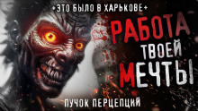 Жуткая работа в Харькове - Пучок Перцепций