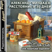 Расстояние в тридцать дней - Миндадзе Александр