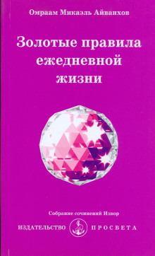 Золотые правила ежедневной жизни - Омраам Микаэль Айванхов