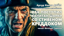 Как поступил капитан Шарки со Стефэном Краддоком - Артур Конан Дойл
