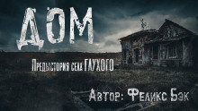 Дом - Феликс Бек