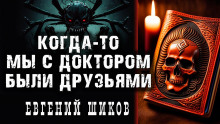 Когда-то мы были друзьями - Автор неизвестен