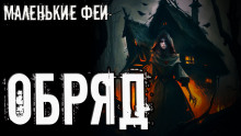 Обряд - Стас Полинский