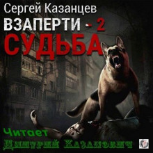 ВЗаперти 2. Судьба - Сергей Казанцев