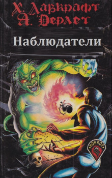 Наблюдатели - Говард Лавкрафт