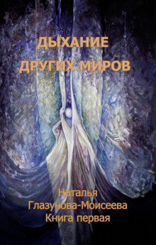 Дыхание других миров - Наталья Глазунова-Моисеева