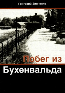 Побег из Бухенвальда - Григорий Зинченко