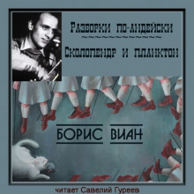 Разборки по-андейски - Борис Виан
