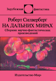 Вот сокровище... - Роберт Силверберг