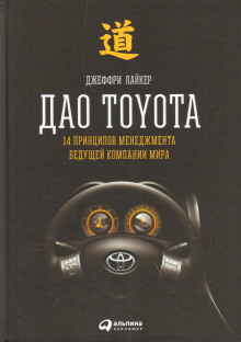 Дао Toyota: 14 принципов менеджмента ведущей компании мира - Лайкер Джеффри