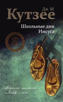 Школьные дни Иисуса - Кутзее Джон Максвелл