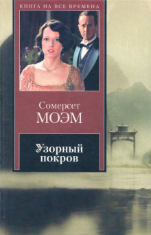 Чувство приличия - Моэм Сомерсет