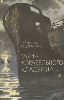Тайна корабельного кладбища - Лаймонис Вацземниек
