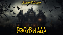 Голуби ада - Роберт Говард