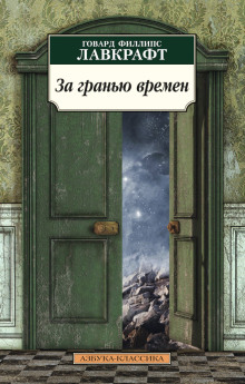 За гранью времён - Говард Лавкрафт