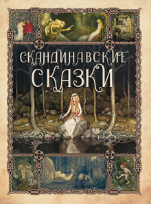 Сборник скандинавских сказок - Автор неизвестен