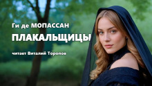 Плакальщицы - Мопассан Ги Де