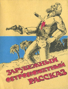 Самая опасная дичь - Ричард Коннелл