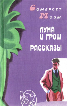 Заводь - Моэм Сомерсет