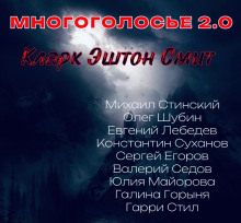 МногоГолосье. Кларк Эштон Смит - Смит Кларк Эштон