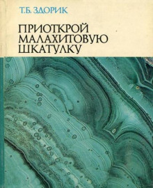 Приоткрой малахитовую шкатулку - Татьяна Здорик
