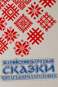 Марийские народные сказки - Автор неизвестен