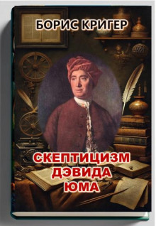 Скептицизм Дэвида Юма - Автор неизвестен