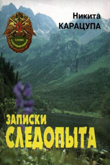 Записки следопыта - Никита Карацупа