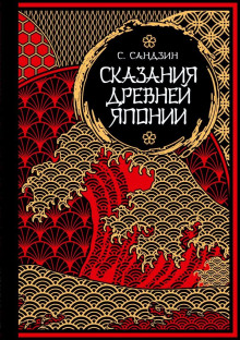 Сказания Древней Японии - Садзанами Сандзин