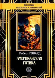 Обитатели Черного Побережья - Роберт Говард