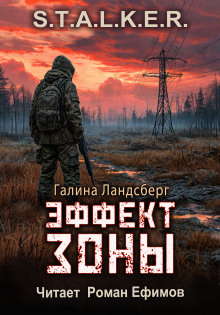 Эффект Зоны - Галина Ландсберг