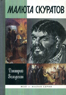 Малюта Скуратов - Дмитрий Володихин