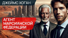 Агент Марсианской федерации - Джеймс Хоган
