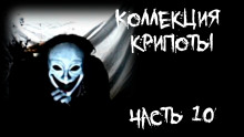 Коллекция крипоты. Часть 10 - FrFr