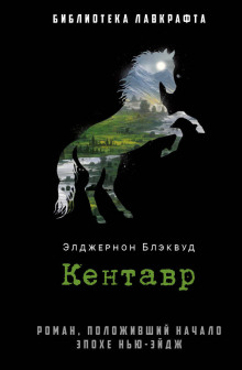 Кентавр - Алджернон Блэквуд