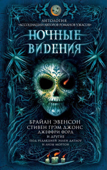 Ночные видения - Джеффри Форд