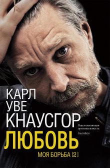 Любовь - Карл Уве Кнаусгор