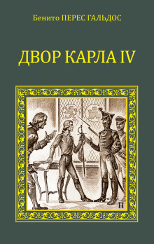 Двор Карла IV. Сарагоса - Бенито Перес Гальдос