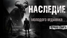 Наследие - Дмитрий Архангел