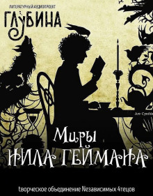 Миры Нила Геймана - Нил Гейман