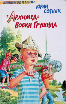 «Архимед» Вовки Грушина - Юрий Сотник