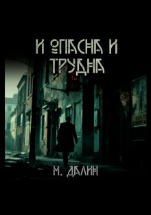 И опасна и трудна - Макс Далин