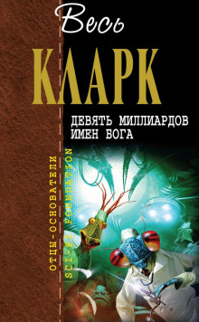 Отступление с Земли - Артур Кларк