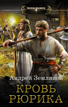 Кровь Рюрика - Андрей Земляной