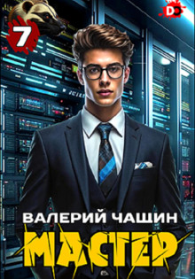 Мастер 7 - Валерий Чащин