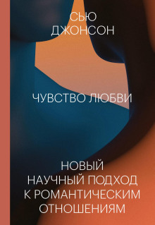 Чувство любви - Джонсон Сью